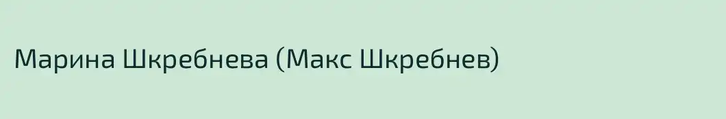 Марина Шкребнева (Макс Шкребнев)
